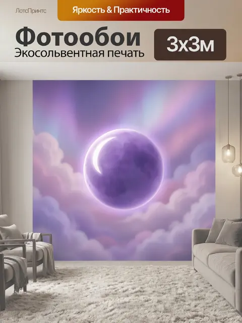 Фотообои Фиолетовая сфера в облаках