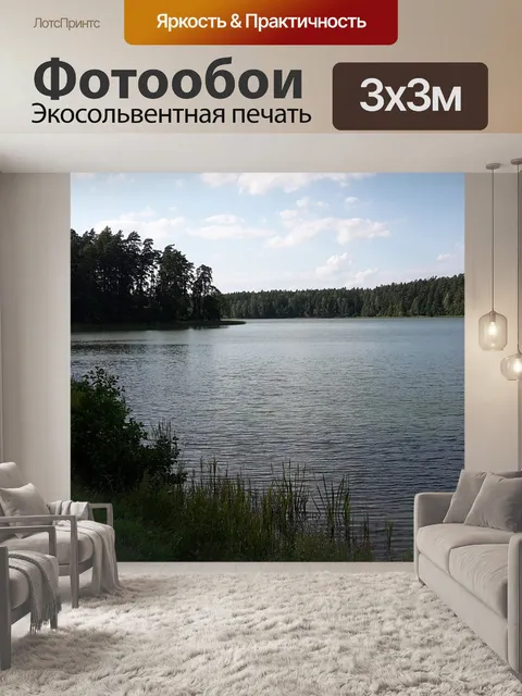 Фотообои Озеро