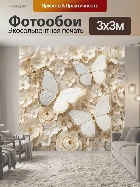 Фотообои Белые бабочки среди цветов