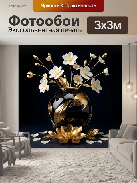 Фотообои Белые цветы в золотой вазе