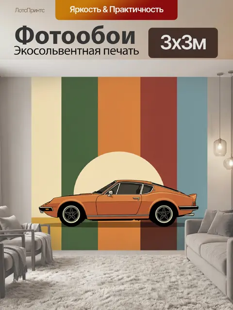 Фотообои Ретро спорткар на фоне полос