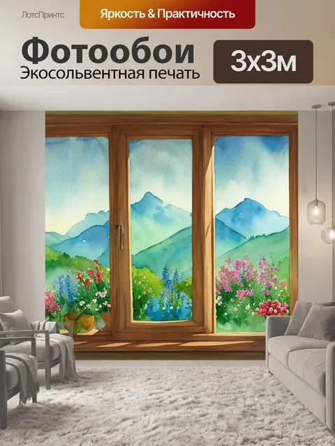 Фотообои пейзаж с окном акварелью