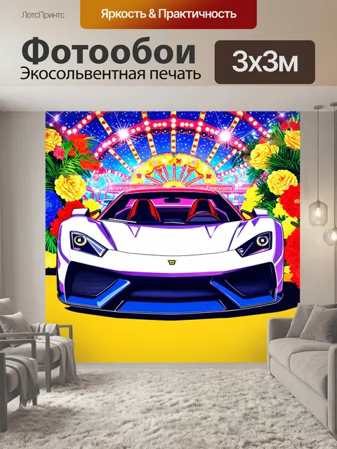 Фотообои спорткар на фоне яркого карнавала, окруженного блестящими огнями и цветами
