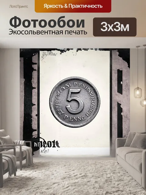 Фотообои печать в виде монеты 5 пфеннига, оформленная в винтажном стиле с элементами минимализма