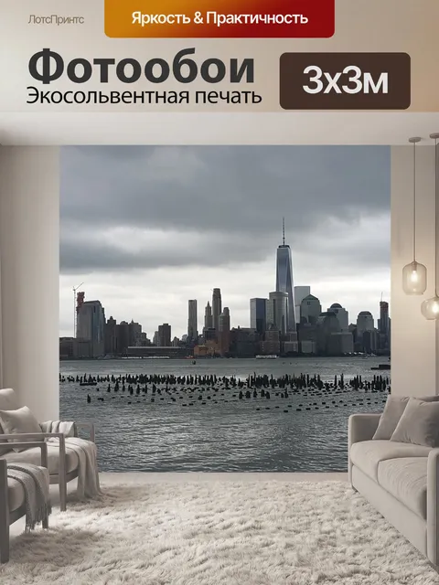 Фотообои Нью-йорк