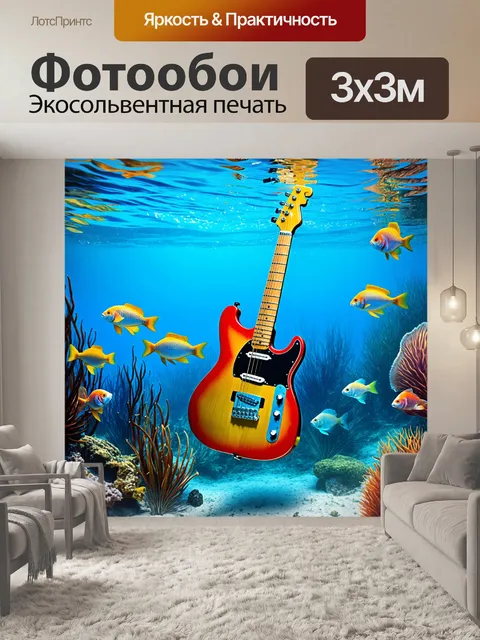 Фотообои подводный мир, в котором гитара плавает среди рыб, выполненный в фантастическом реалистическом стиле…