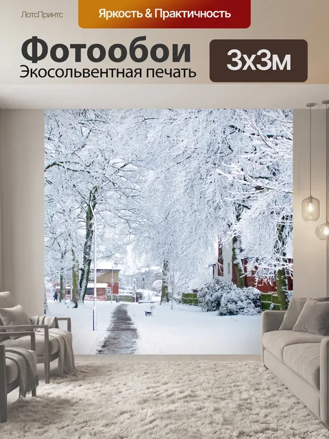 Фотообои Зима