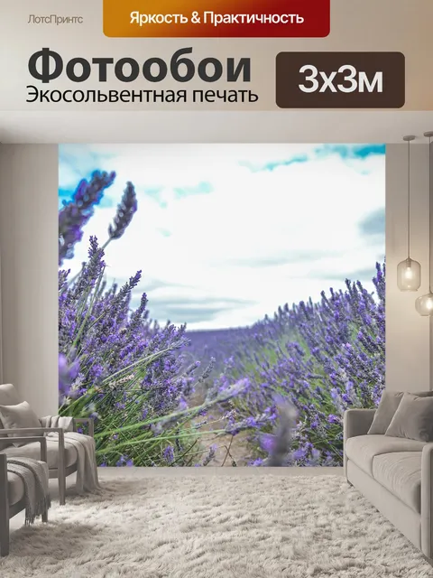 Фотообои Лаванда