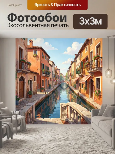 Фотообои Итальянский канал с домами