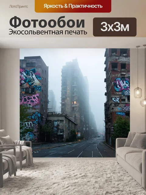 Фотообои туман в стиле графити