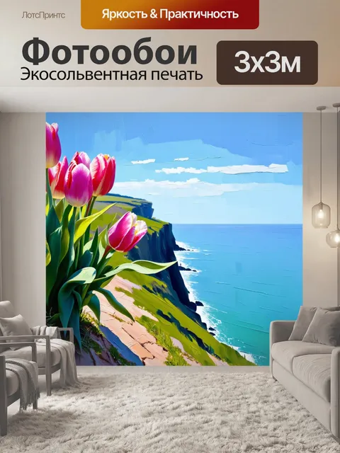 Фотообои тюльпаны, растущие на краю обрыва, смотрящие на океан на фоне яркого, ясного неба