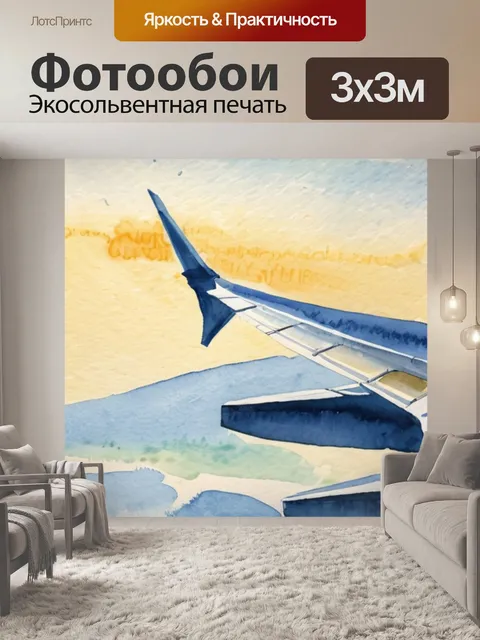 Фотообои утро самолеты