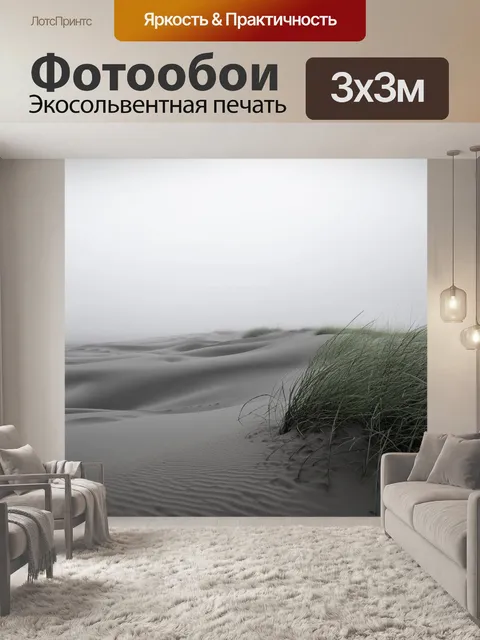 Фотообои туманные утренние дюны с порывами ветра, играющими на поверхности песка и дюнной травы