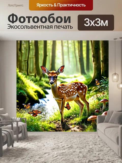 Фотообои олененок, играющий с бабочками в лесной поляне, маленький ручей на заднем плане, травы и грибочки вокруг…
