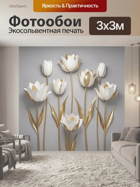 Фотообои Белые золотые тюльпаны
