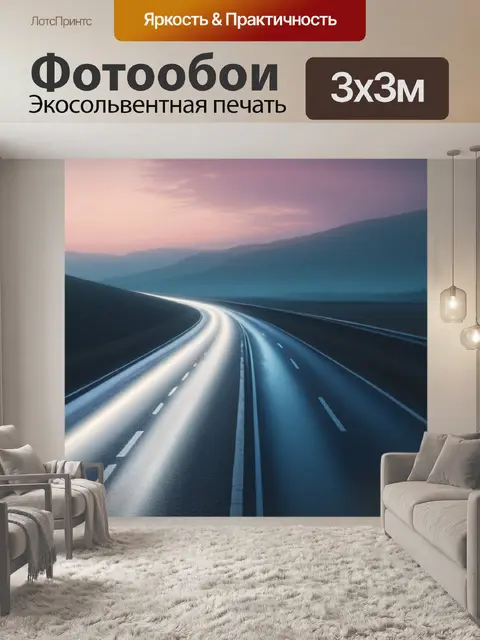 Фотообои пейзаж с дорог минимал