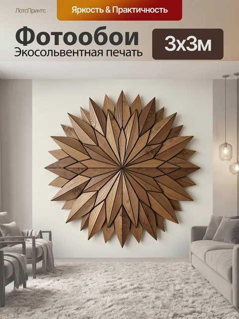 Фотообои Геометрическая деревянная звезда
