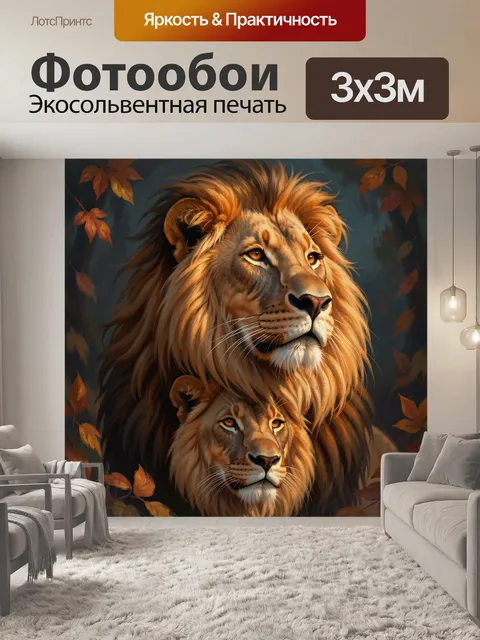 Фотообои Два льва среди осенних листьев