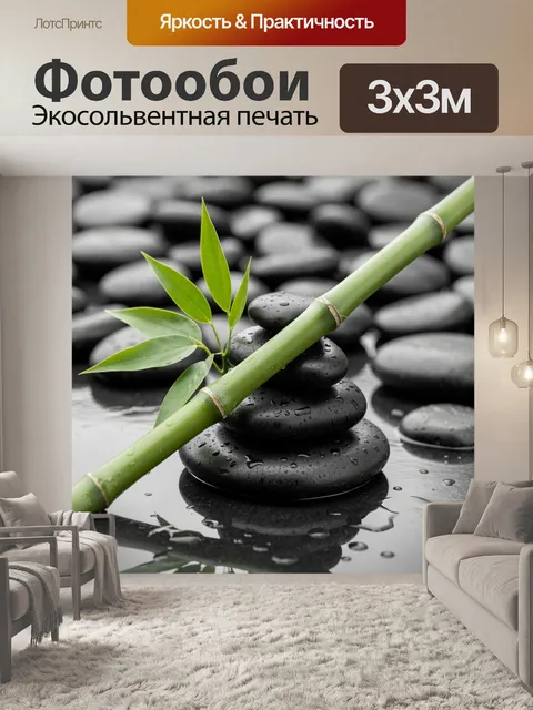 Фотообои Бамбук и камни дзен