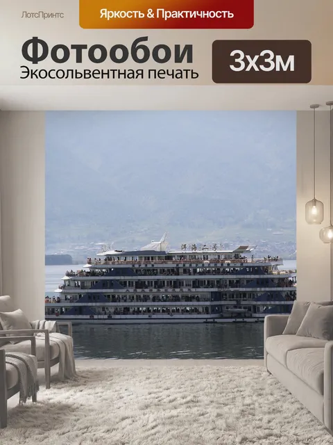 Фотообои Круиз