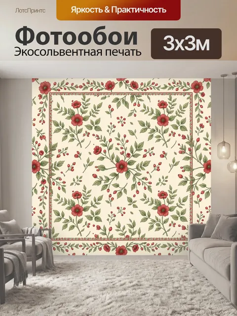 Фотообои Цветочный орнамент с маками