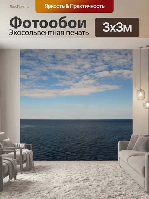 Фотообои Море