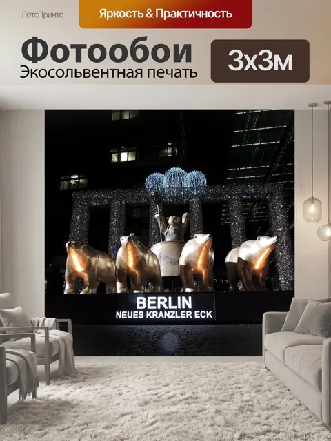 Фотообои Берлин