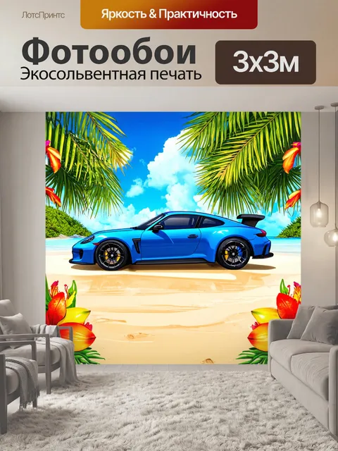 Фотообои машина в стиле комикс, экзотический автомобиль на тропическом острове, яркие цветы и фрукты вокруг
