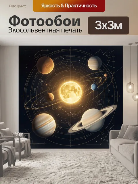 Фотообои Космическая система с планетами