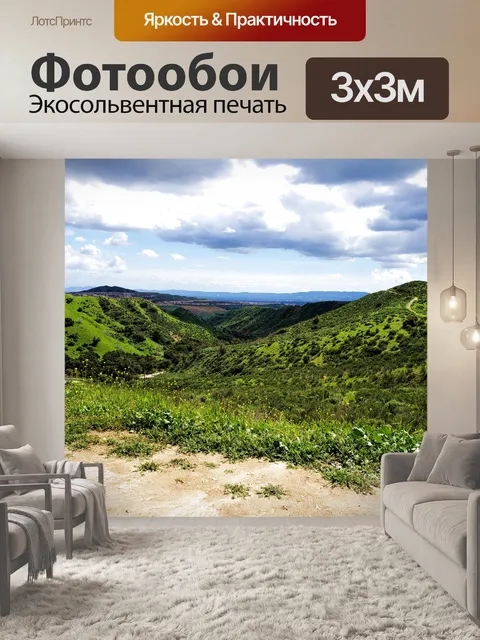 Фотообои Долина