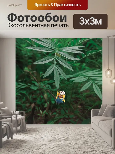 Фотообои Миньон
