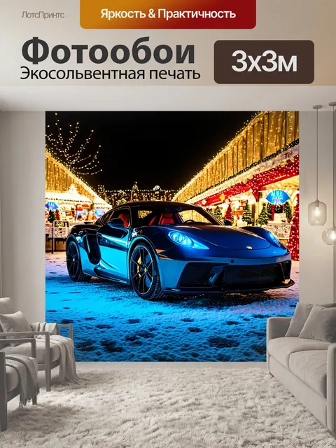 Фотообои спортивный автомобиль, окруженный блестящими огнями рождественской ярмарки