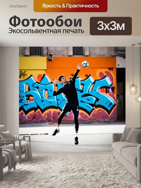 Фотообои спортивный день на улице: игрок, владеющий мячом, исполняющий финт