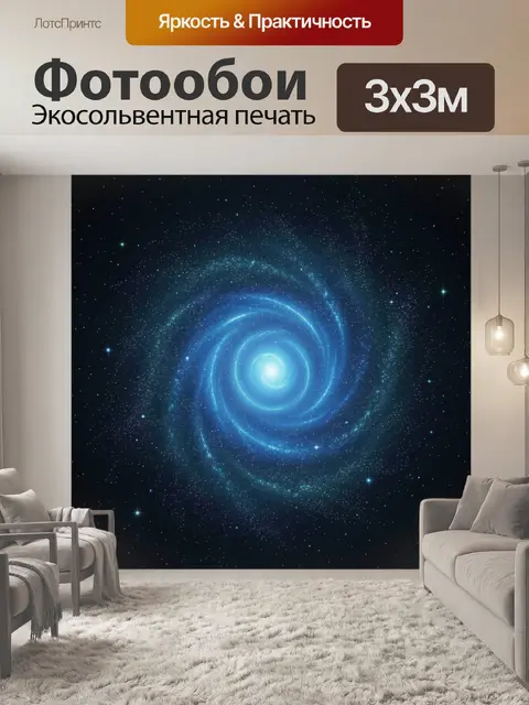 Фотообои Спиральная галактика в космосе
