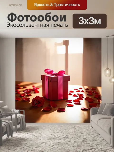 Фотообои уникальная подарочная коробка