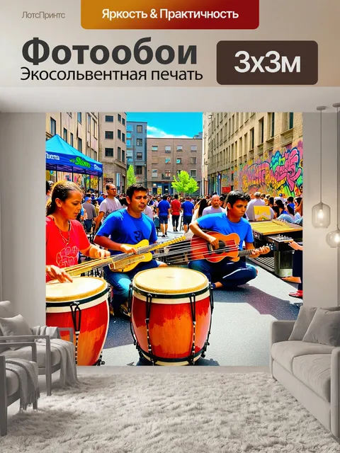 Фотообои шумный уличный фестиваль, где музыканты играют на различных ударных инструментах: бонги, маримбы и тамбурины