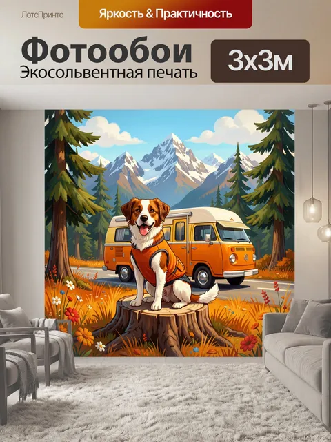 Фотообои Собака у кемпера в горах