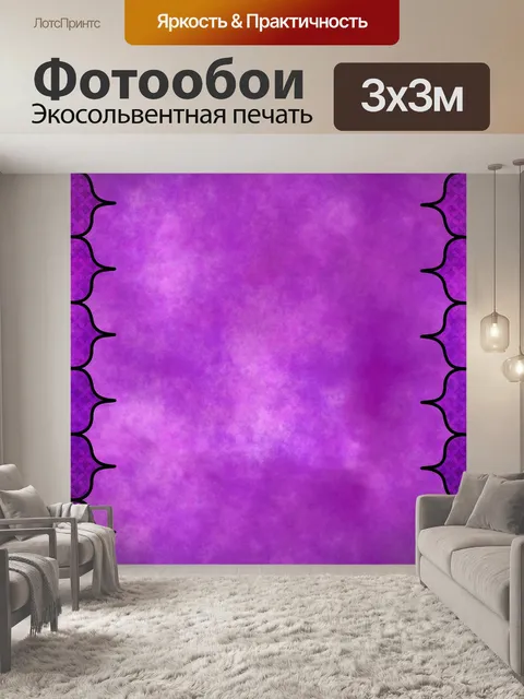 Фотообои Лиловый