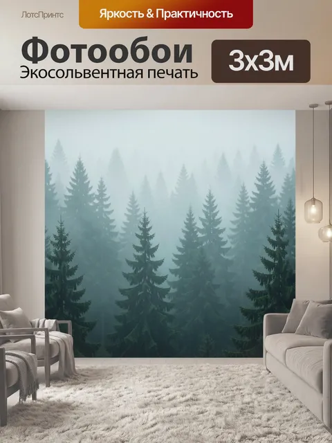 Фотообои Туманный хвойный лес