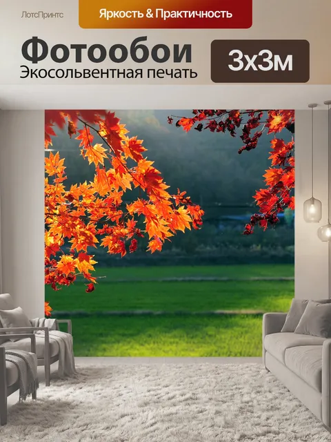 Фотообои Осень