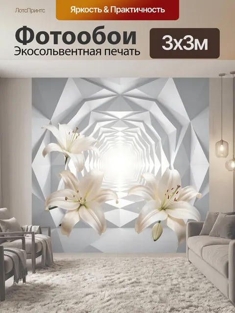 Фотообои Белые лилии в геометрическом туннеле