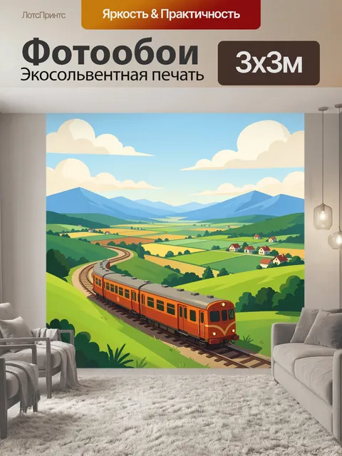 300 × 300 см · Экосольвентная печать