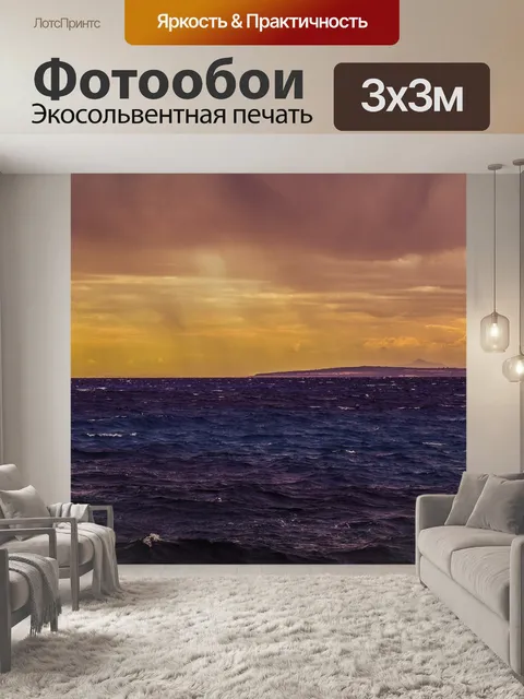 Фотообои Море