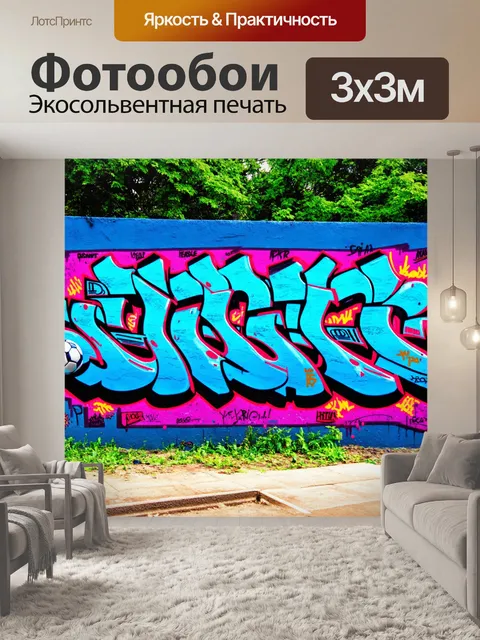Фотообои пейзаж в стиле графити