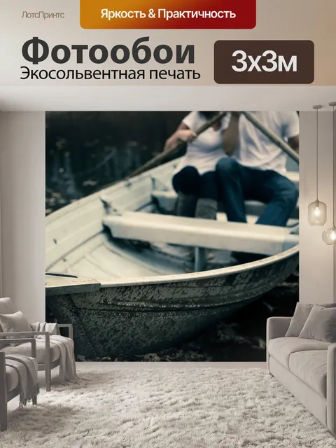 Фотообои Лодка
