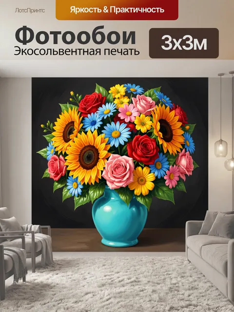 Фотообои Яркий букет цветов в вазе