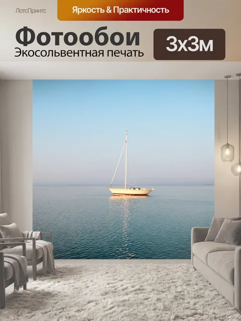 Фотообои пейзаж в стиле минимализм: одинокий парусник на спокойной глади воды