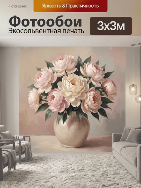 Фотообои Пастельные пионы в вазе