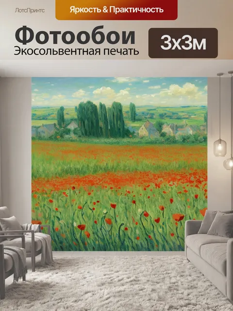 Фотообои с маками моне