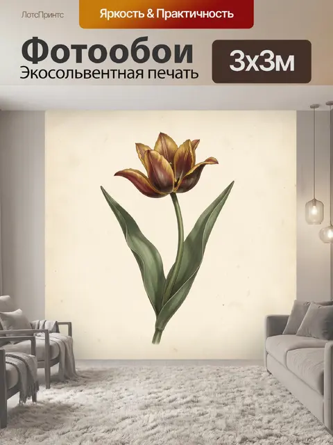 Фотообои Винтажный тюльпан на светлом фоне